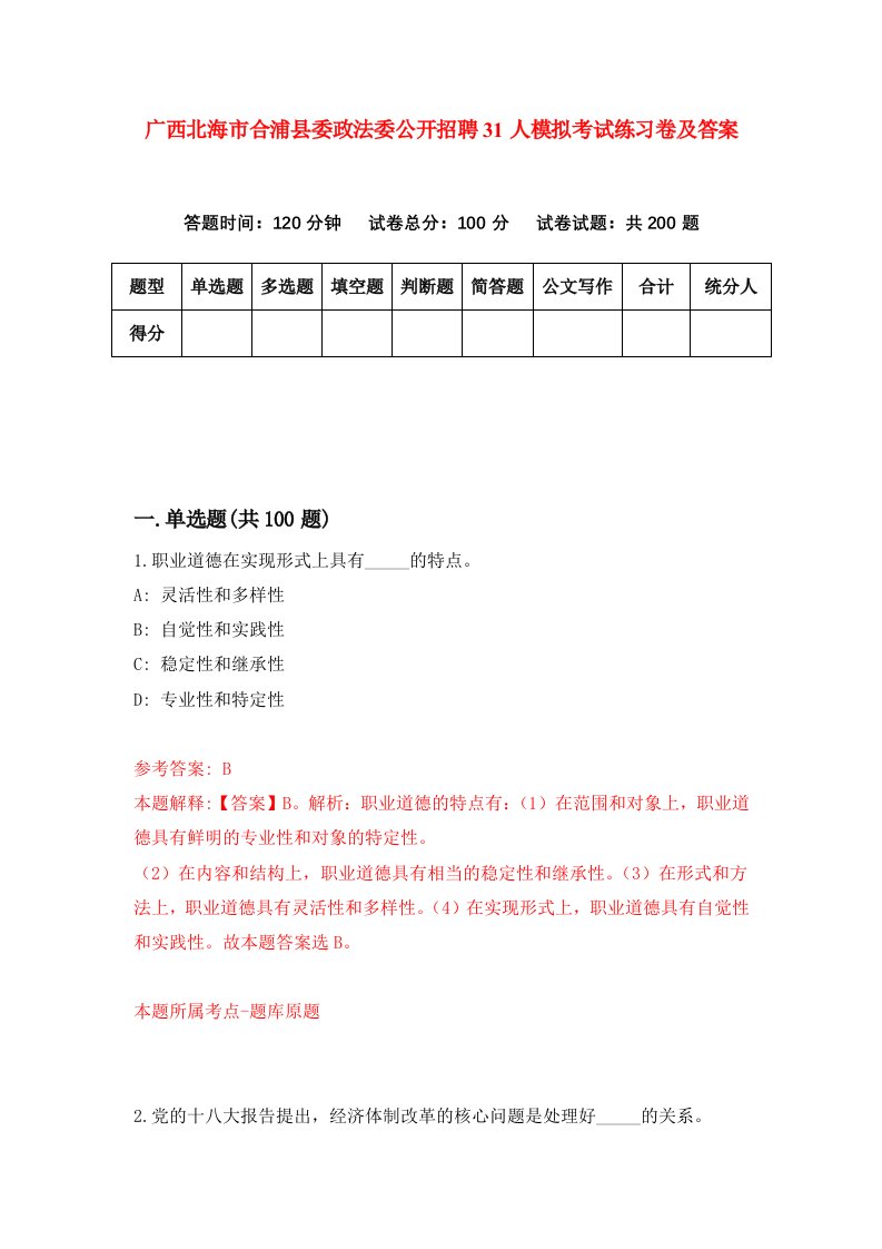 广西北海市合浦县委政法委公开招聘31人模拟考试练习卷及答案0