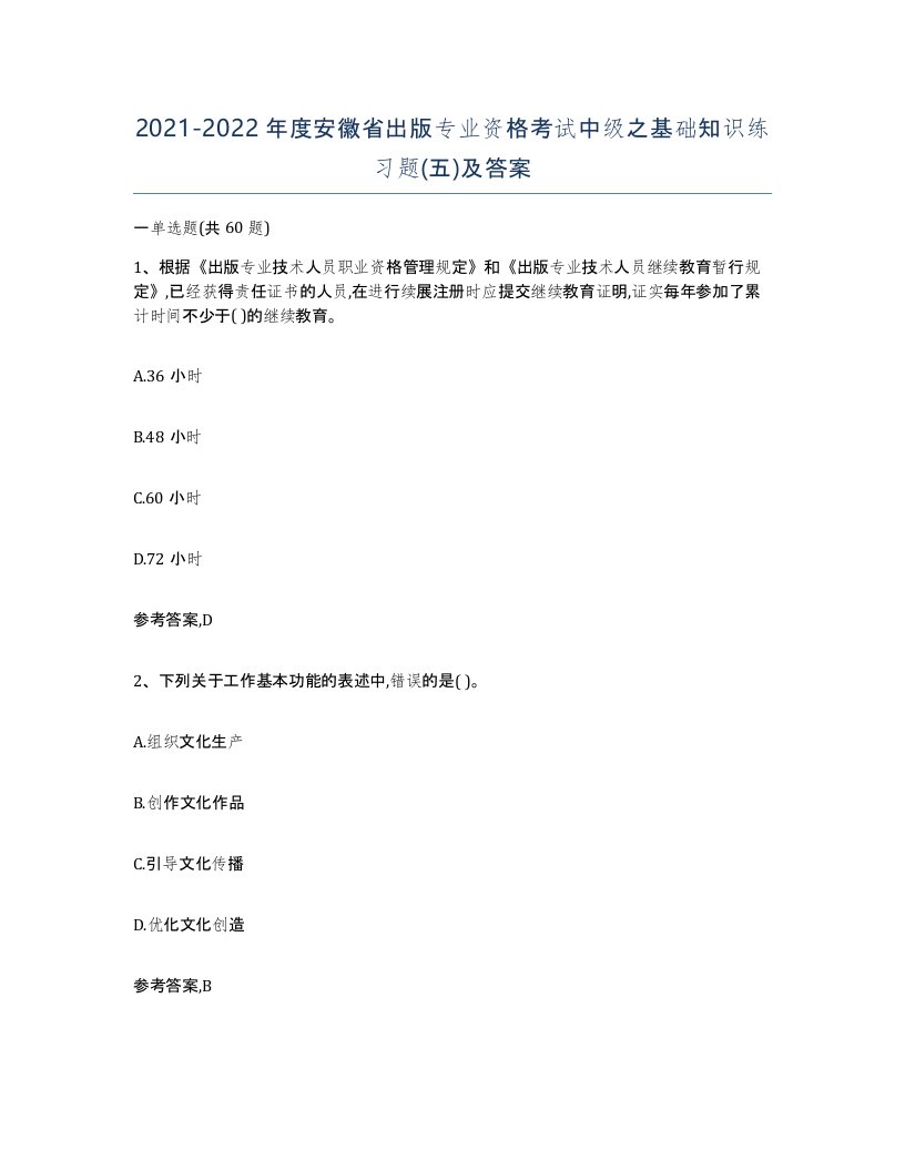 2021-2022年度安徽省出版专业资格考试中级之基础知识练习题五及答案