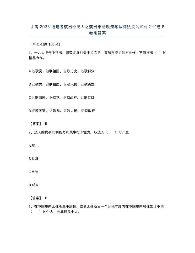 备考2023福建省演出经纪人之演出市场政策与法律法规题库练习试卷B卷附答案