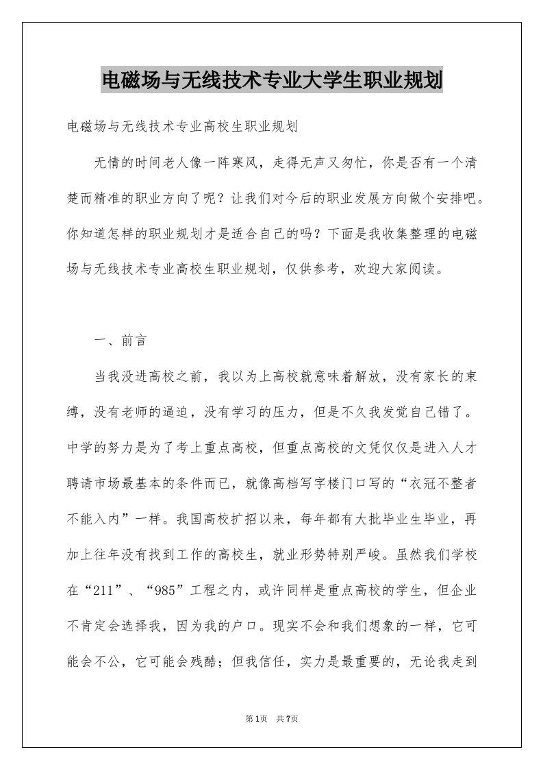 电磁场与无线技术专业大学生职业规划