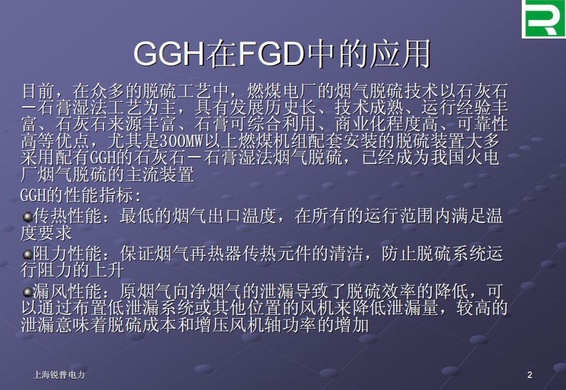 回转式ggh简介摘要