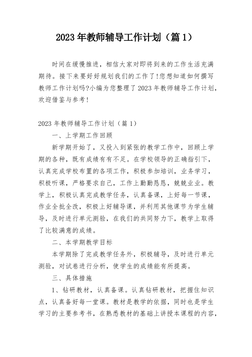 2023年教师辅导工作计划（篇1）