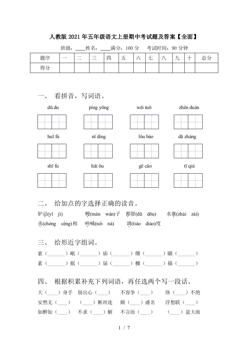 人教版2021年五年级语文上册期中考试题及答案【全面】