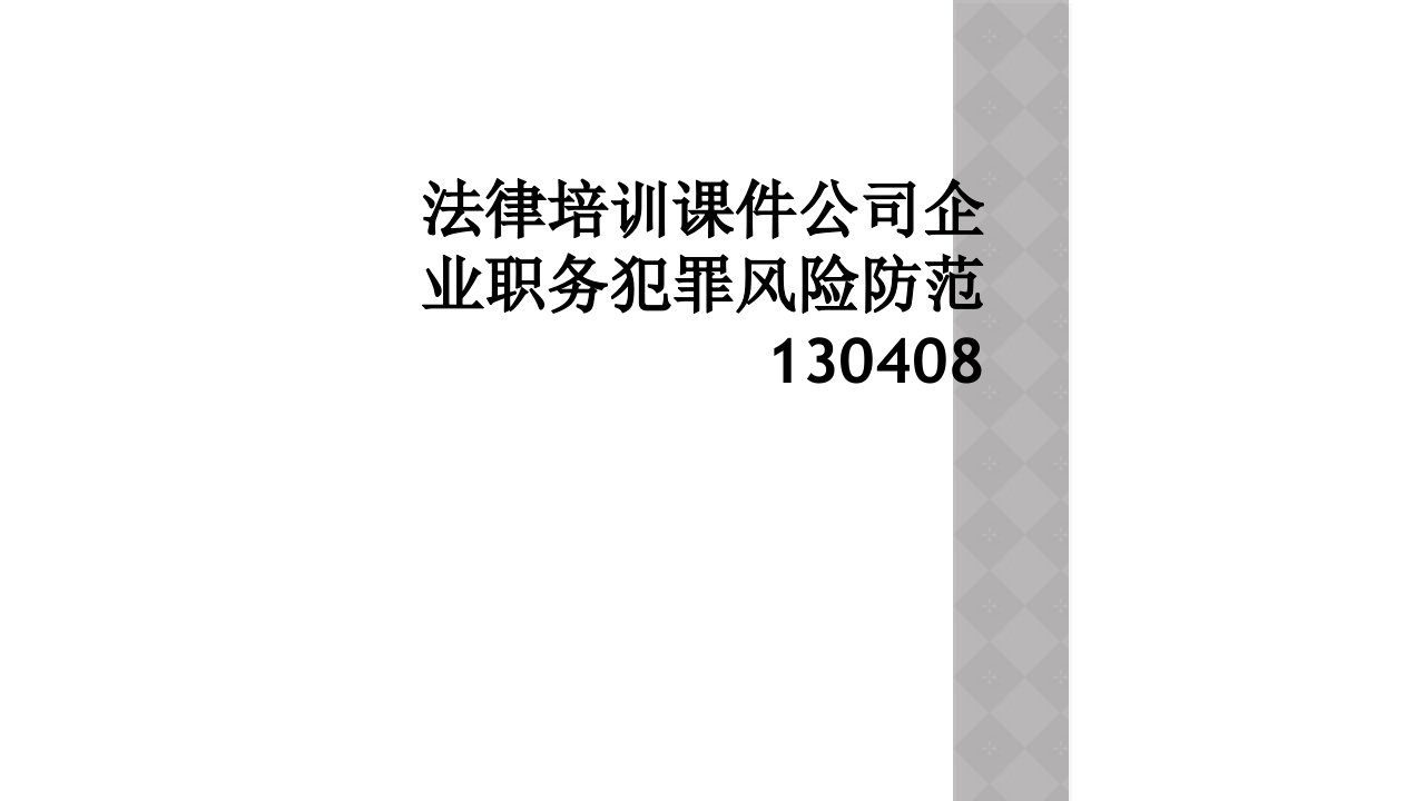 法律培训课件公司企业职务犯罪风险防范