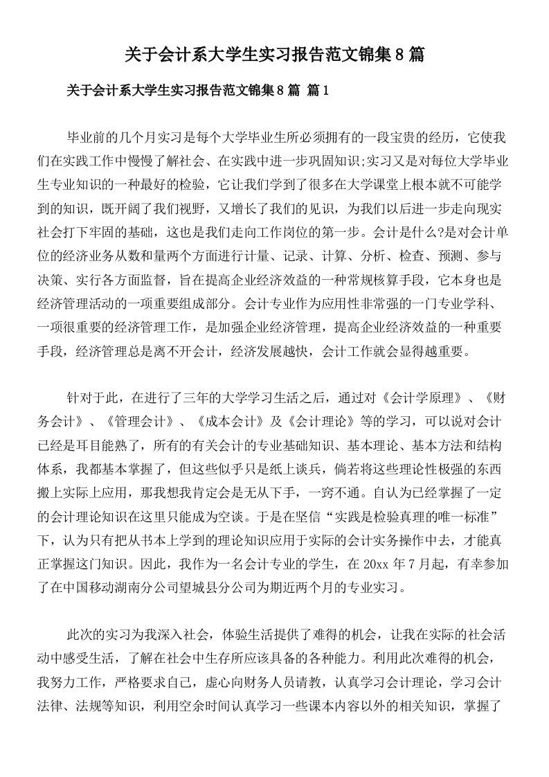 关于会计系大学生实习报告范文锦集8篇