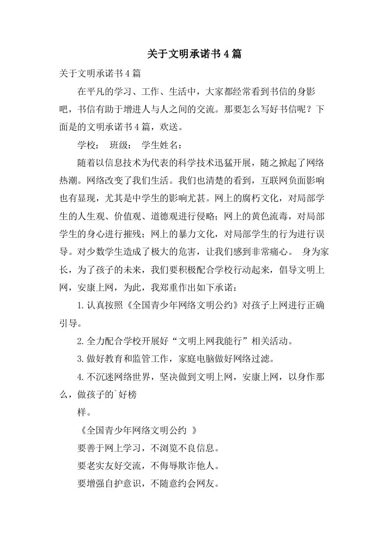 关于文明承诺书4篇