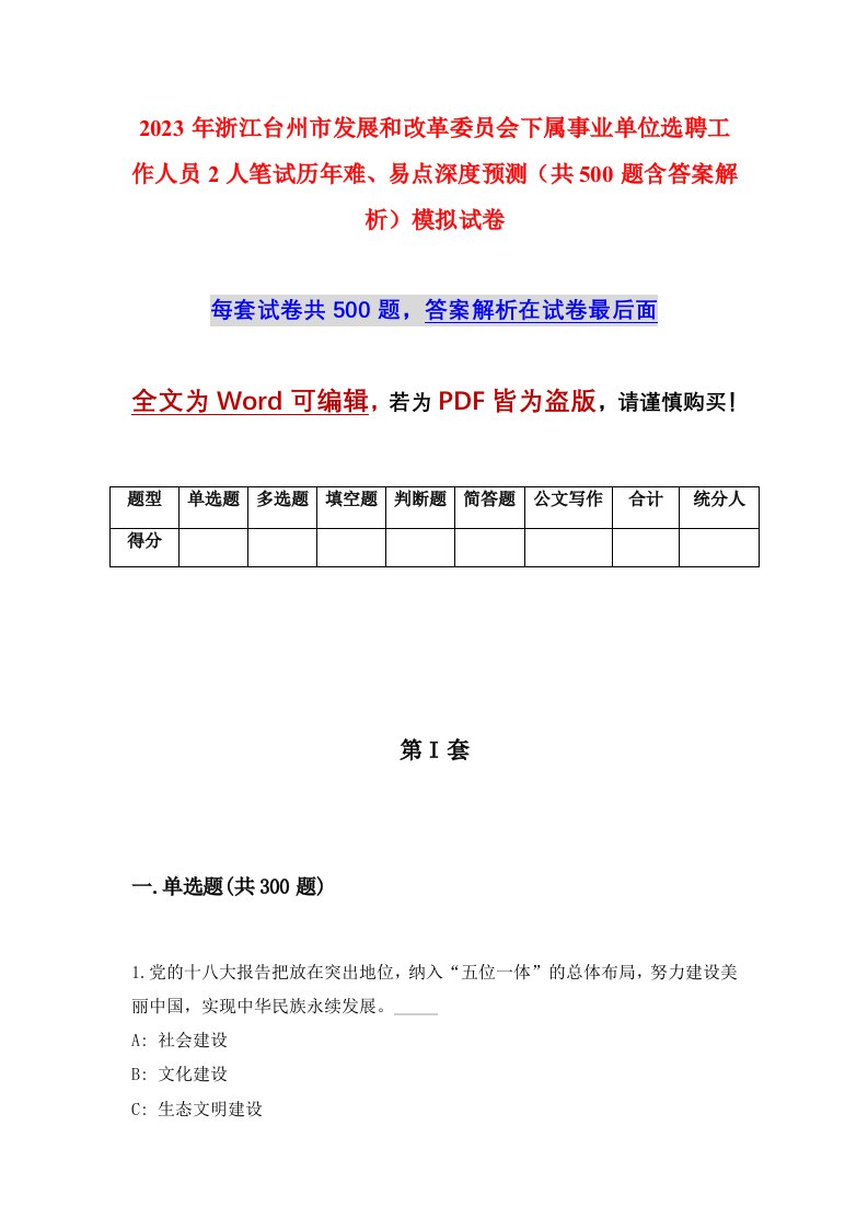 2023年浙江台州市发展和改革委员会下属事业单位选聘工作人员2人笔试历年难易点深度预测共500题含答案解析模拟试卷