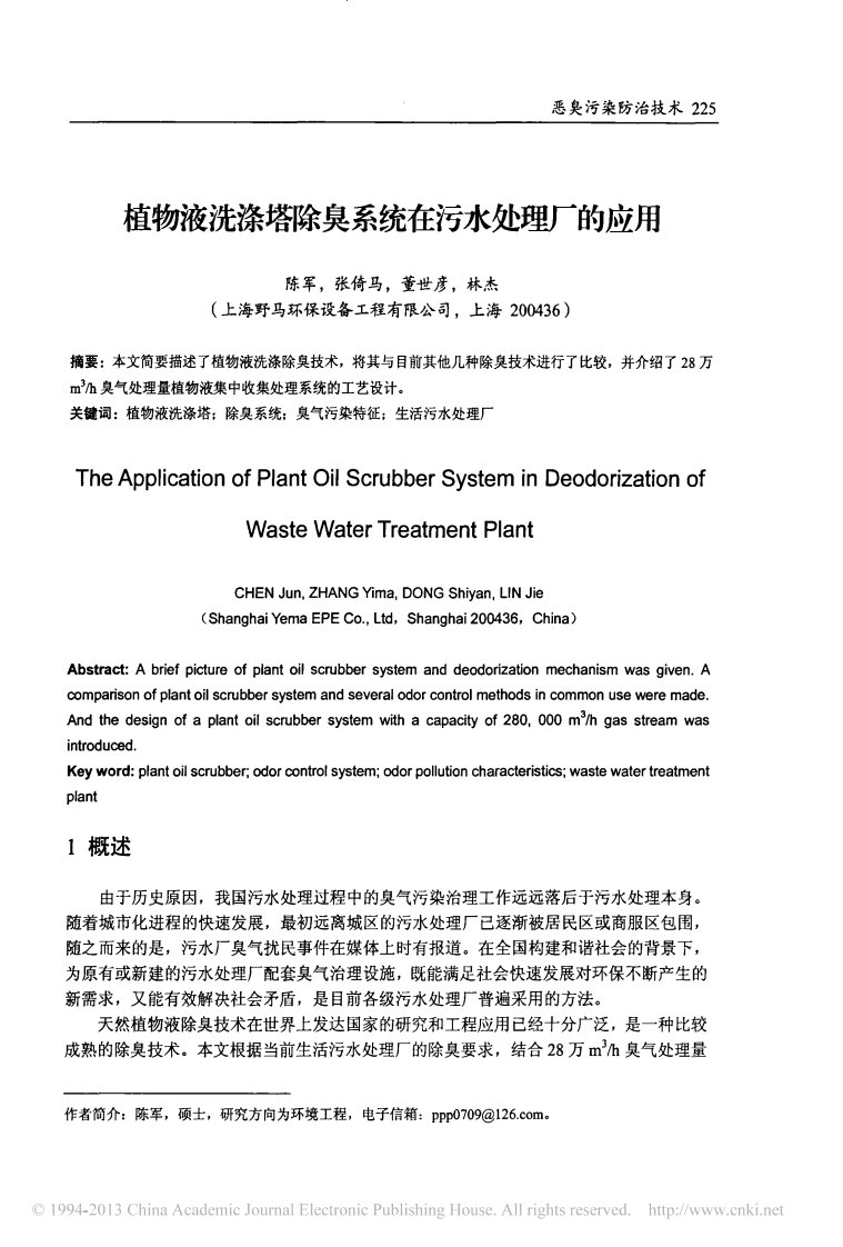 植物液洗涤塔除臭系统在污水处理厂的应用_陈军