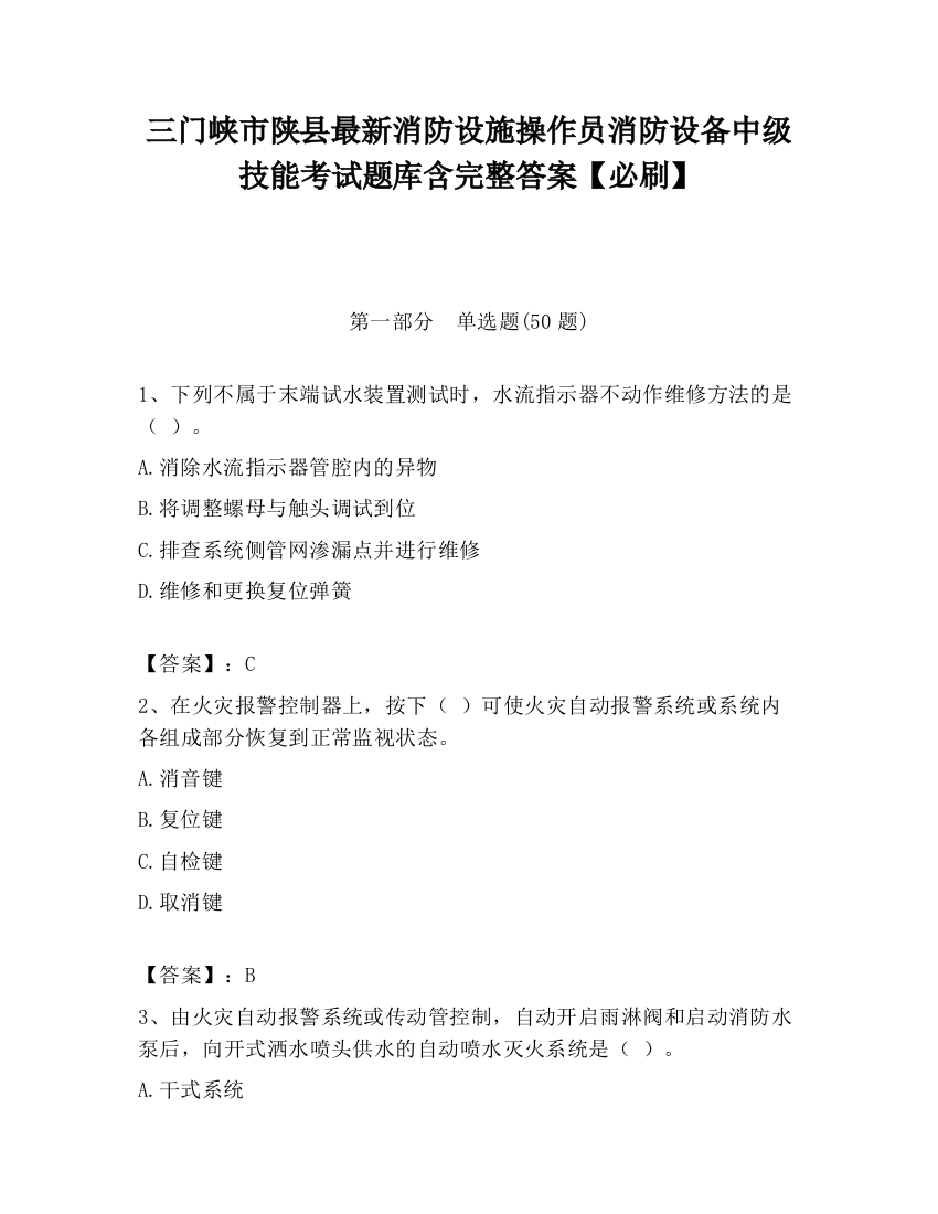 三门峡市陕县最新消防设施操作员消防设备中级技能考试题库含完整答案【必刷】