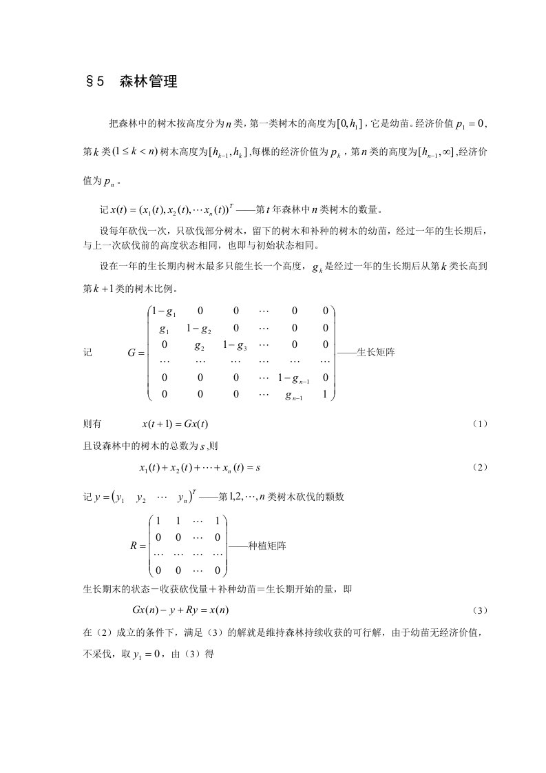 线性代数方法建模5森林管理--数学建模案例分析