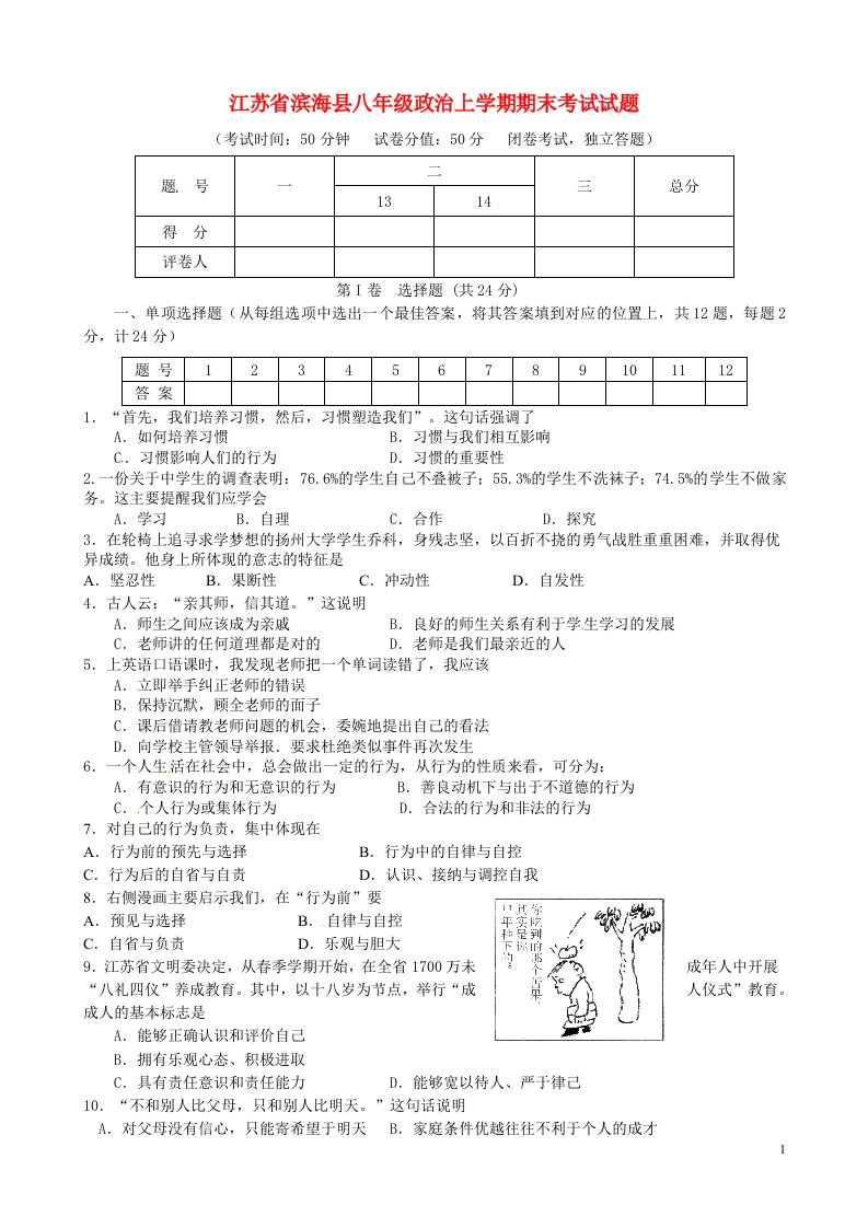 江苏省滨海县八级政治上学期期末考试试题