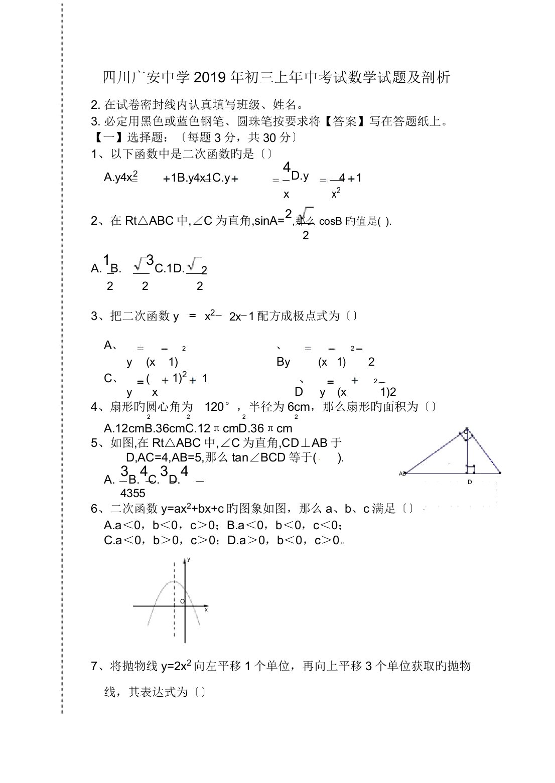 四川广安初三上年中考试数学试题及解析