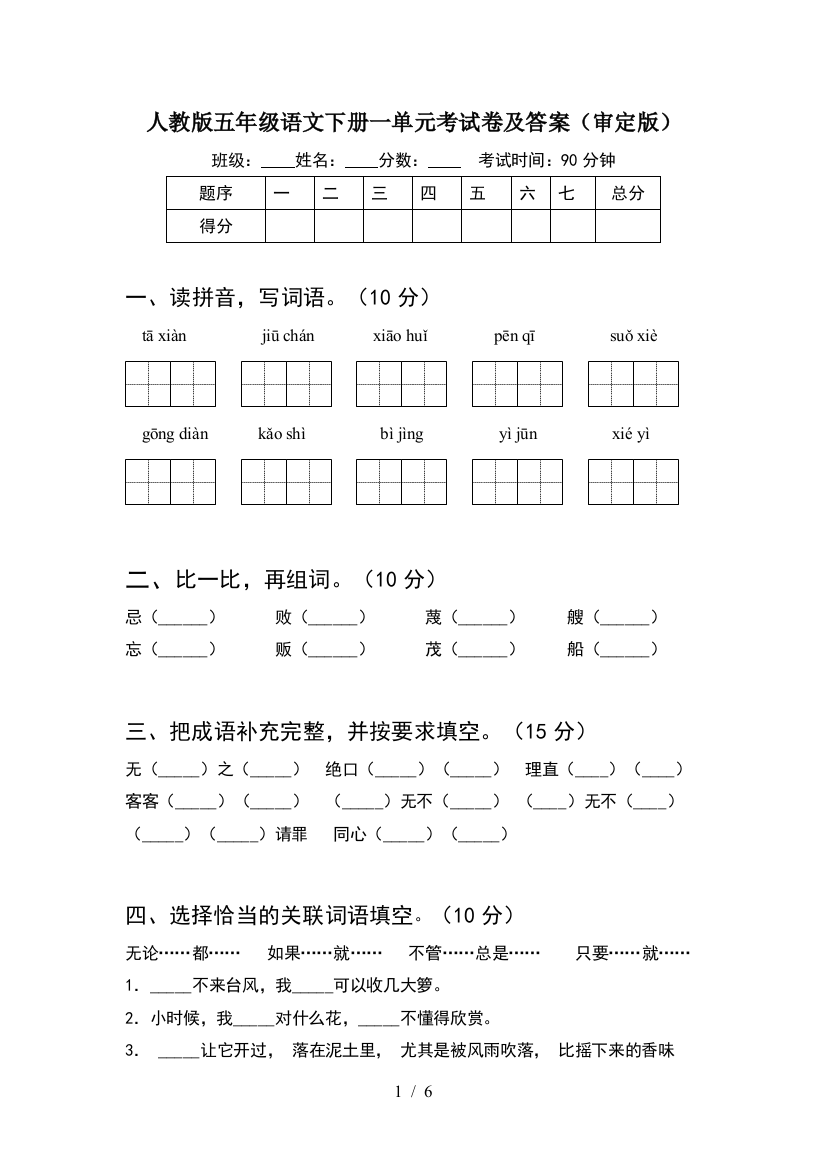 人教版五年级语文下册一单元考试卷及答案(审定版)