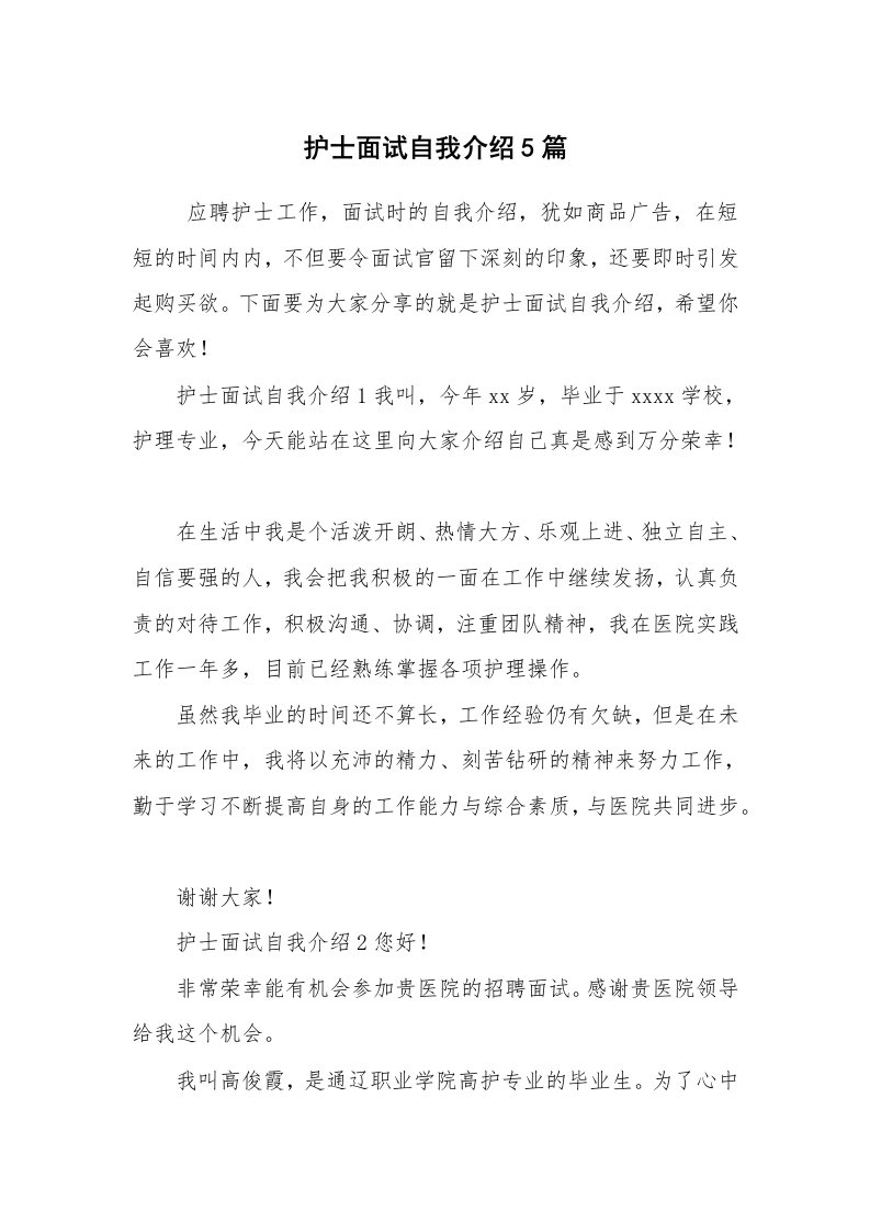 求职离职_自我介绍_护士面试自我介绍5篇