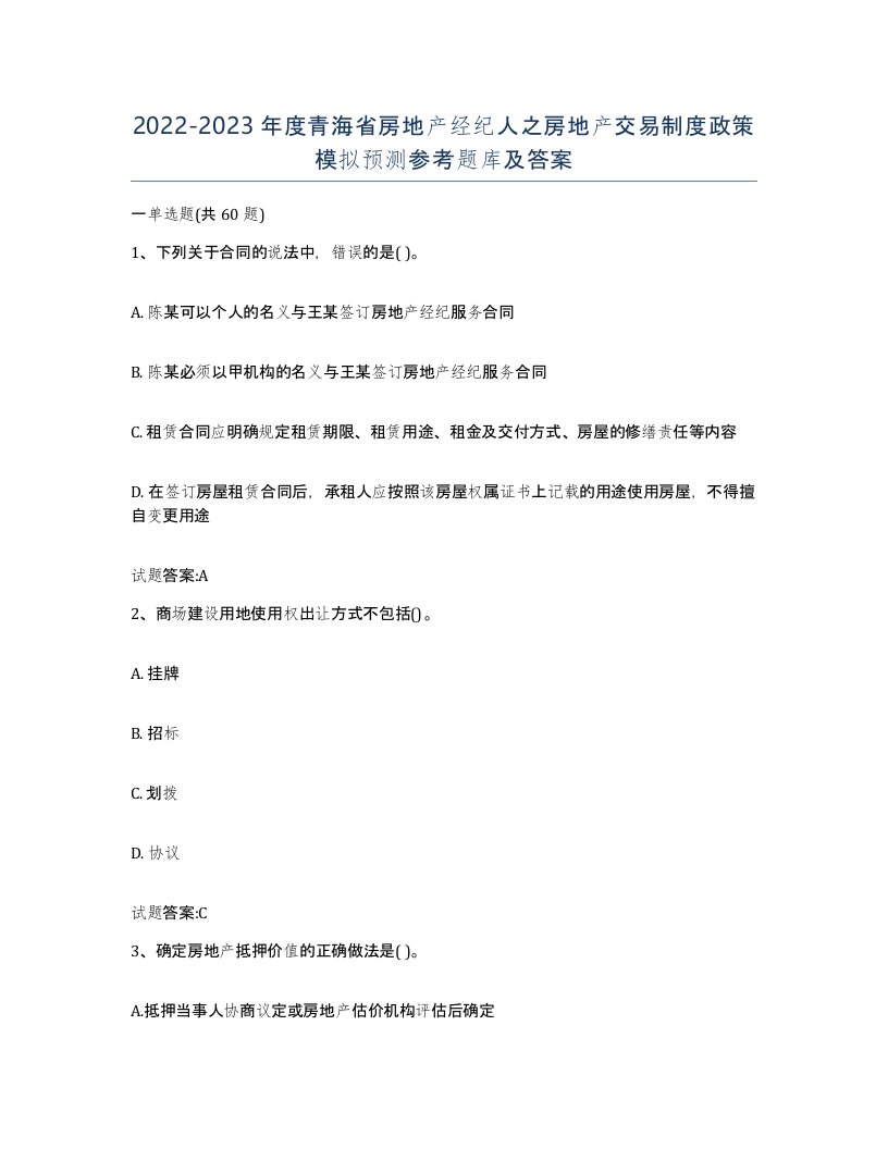 2022-2023年度青海省房地产经纪人之房地产交易制度政策模拟预测参考题库及答案