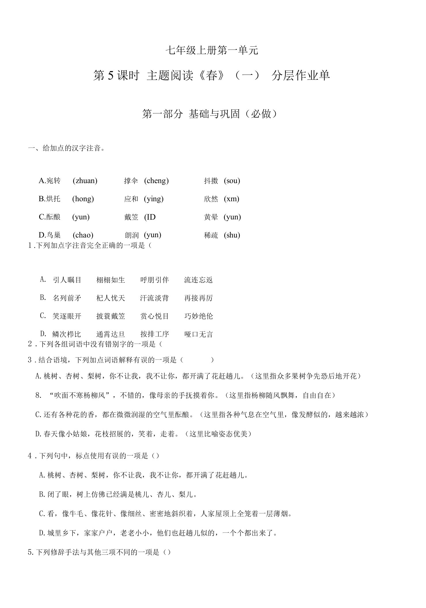 2022-2023学年部编版七年级语文上学期同步精品课堂讲义第5课时