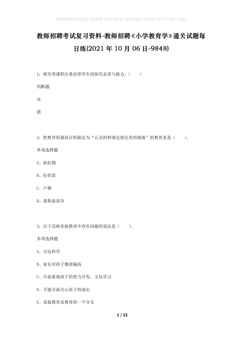 教师招聘考试复习资料-教师招聘小学教育学通关试题每日练2021年10月06日-9848