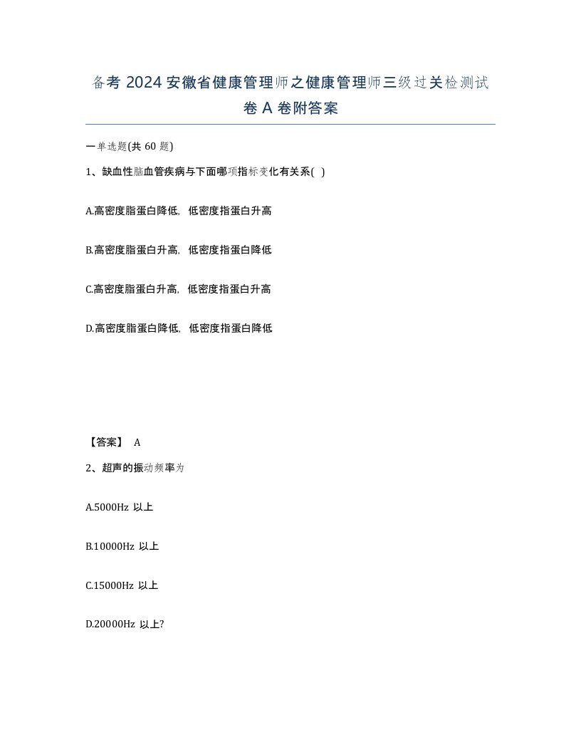 备考2024安徽省健康管理师之健康管理师三级过关检测试卷A卷附答案