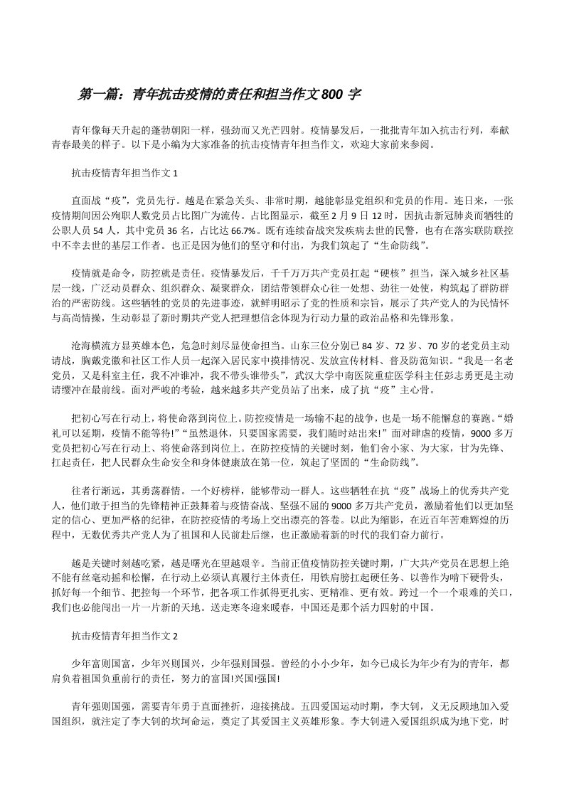 青年抗击疫情的责任和担当作文800字（最终五篇）[修改版]