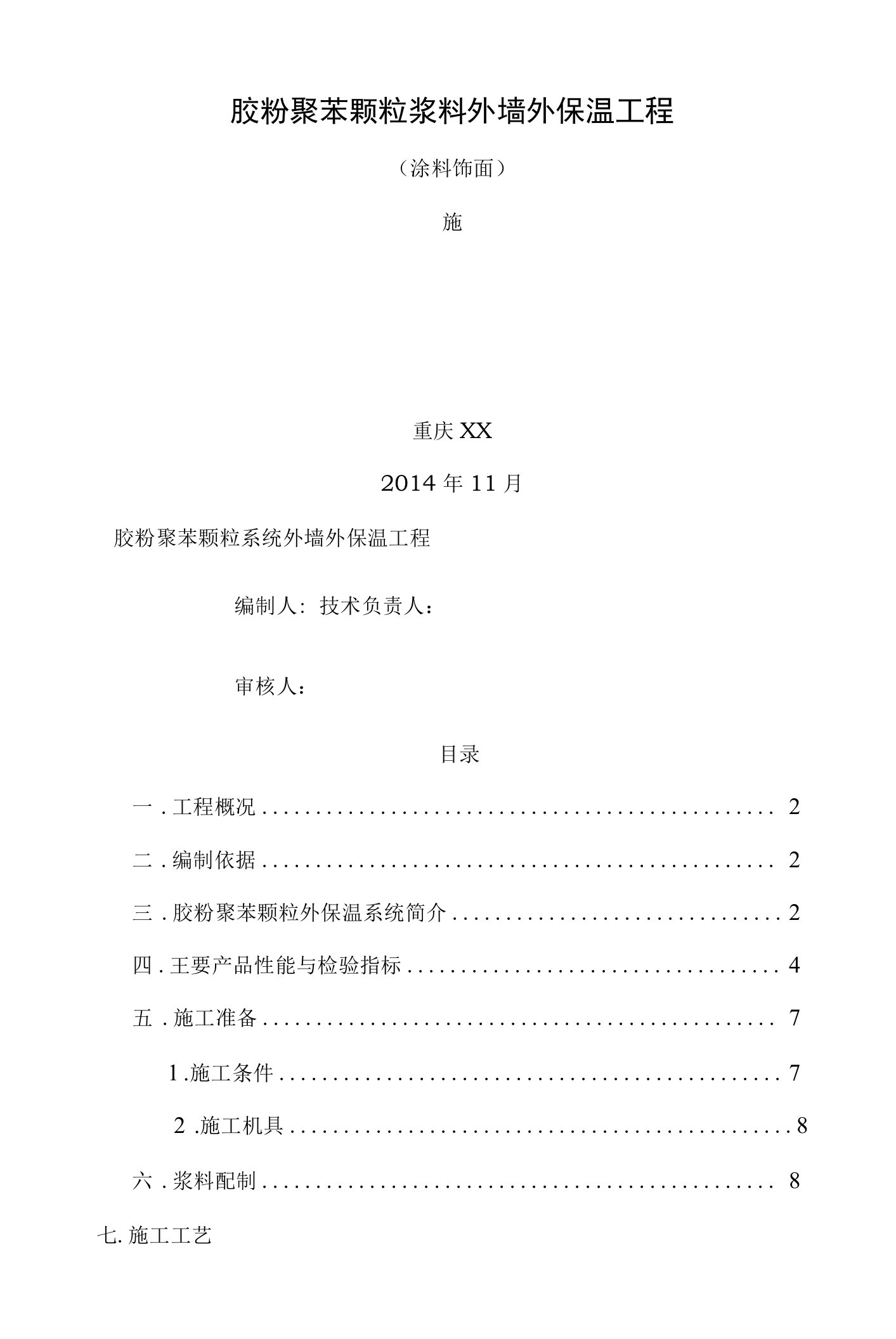 胶粉聚苯颗粒浆料外墙外保温工程涂料饰面施工方案