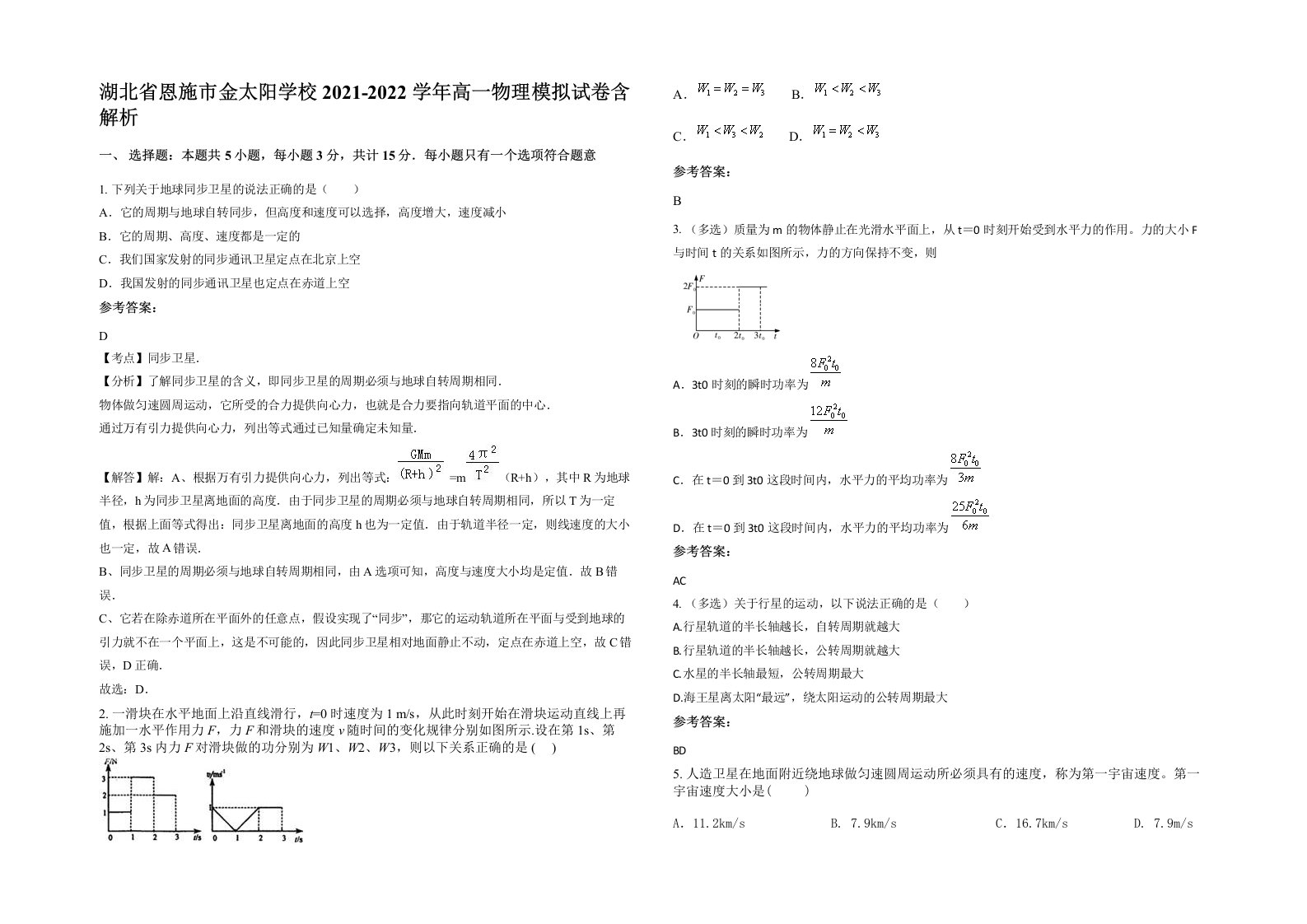 湖北省恩施市金太阳学校2021-2022学年高一物理模拟试卷含解析