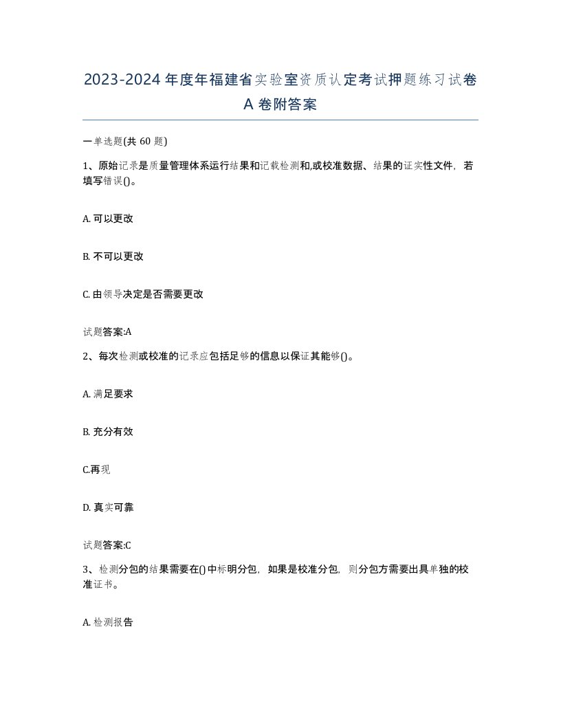 20232024年度年福建省实验室资质认定考试押题练习试卷A卷附答案