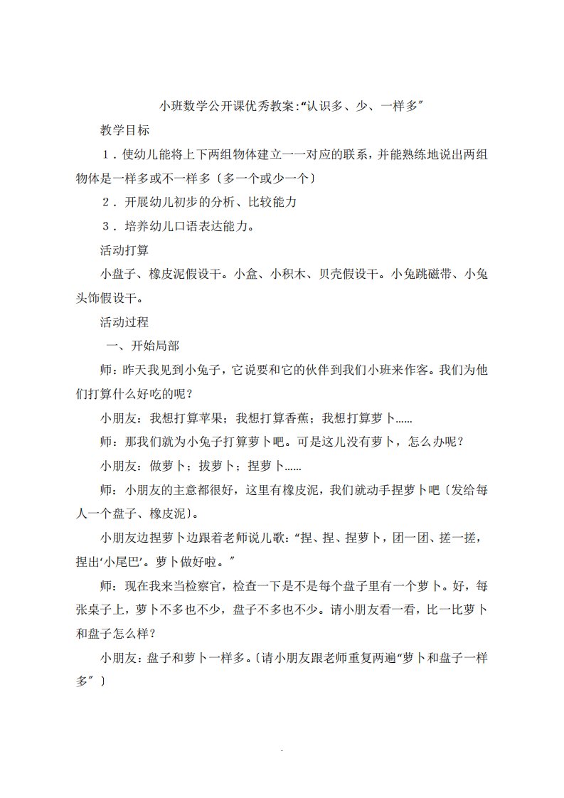 小班数学公开课教案“认识多少一样多”