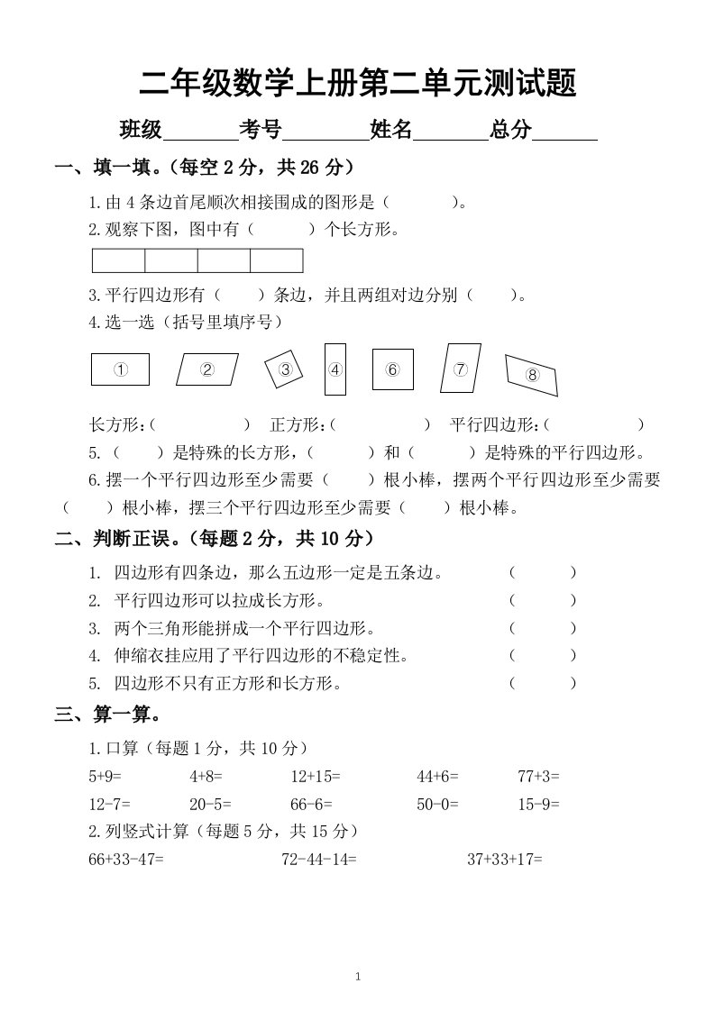 小学数学苏教版二年级上册第二单元《平行四边形的初步认识》测试卷3