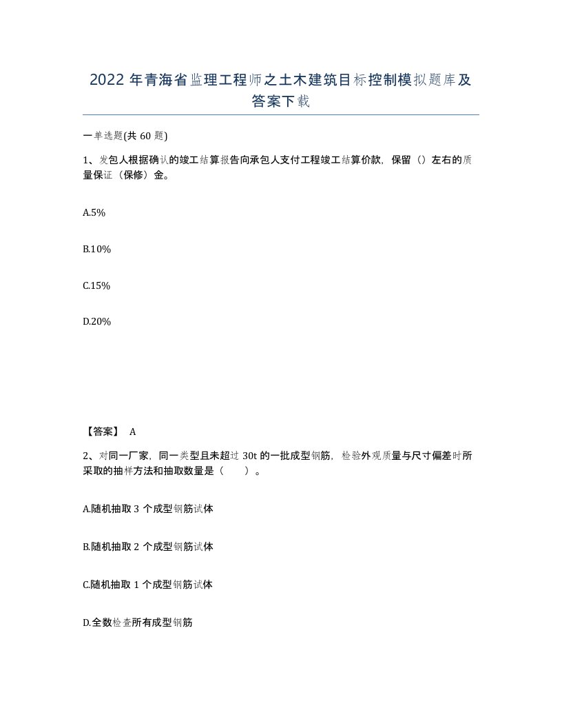 2022年青海省监理工程师之土木建筑目标控制模拟题库及答案