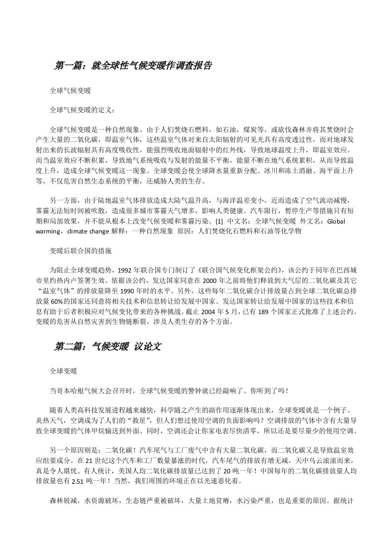 就全球性气候变暖作调查报告[修改版]