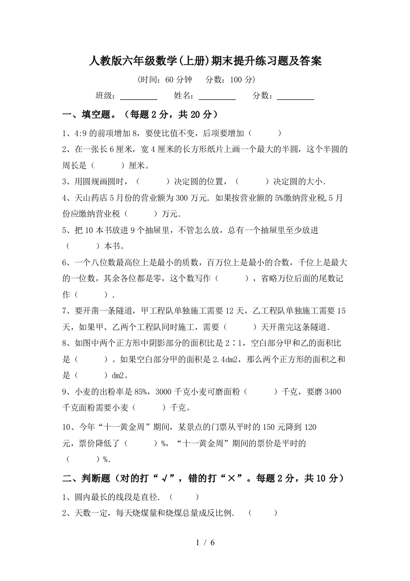 人教版六年级数学(上册)期末提升练习题及答案