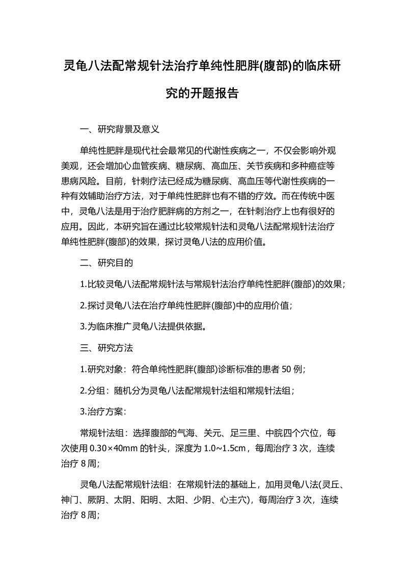 灵龟八法配常规针法治疗单纯性肥胖(腹部)的临床研究的开题报告