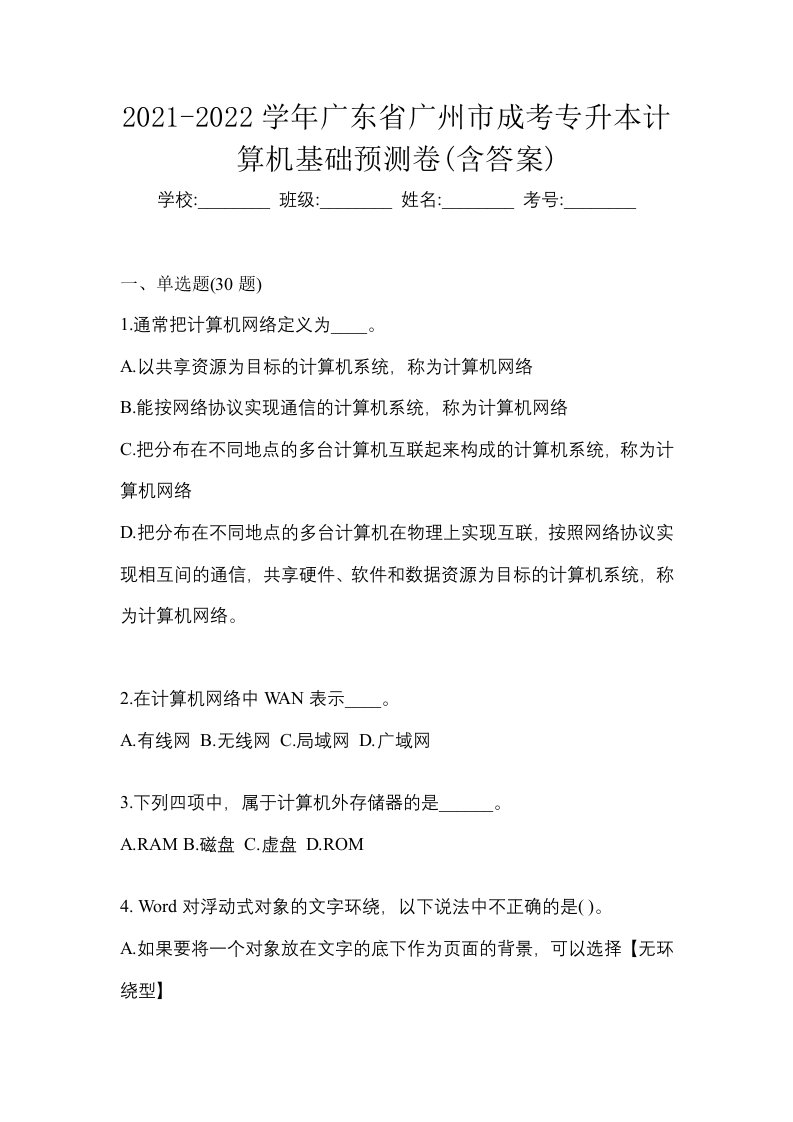 2021-2022学年广东省广州市成考专升本计算机基础预测卷含答案