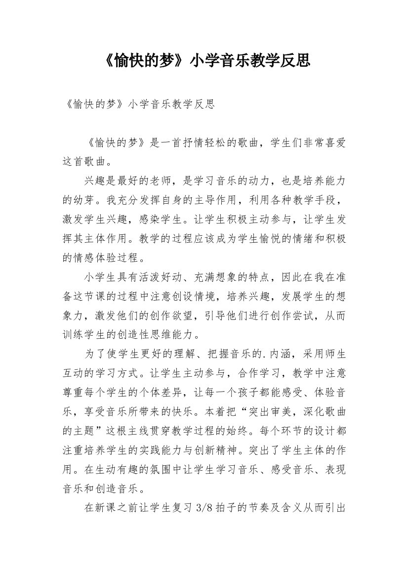 《愉快的梦》小学音乐教学反思