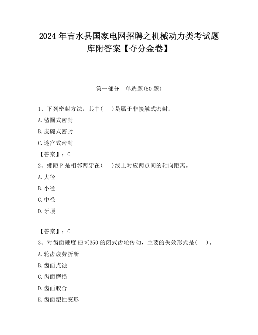 2024年吉水县国家电网招聘之机械动力类考试题库附答案【夺分金卷】