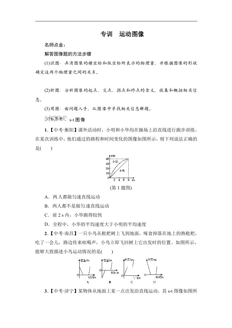 2017-2018学年八年级沪粤版物理下册专训：　运动图像