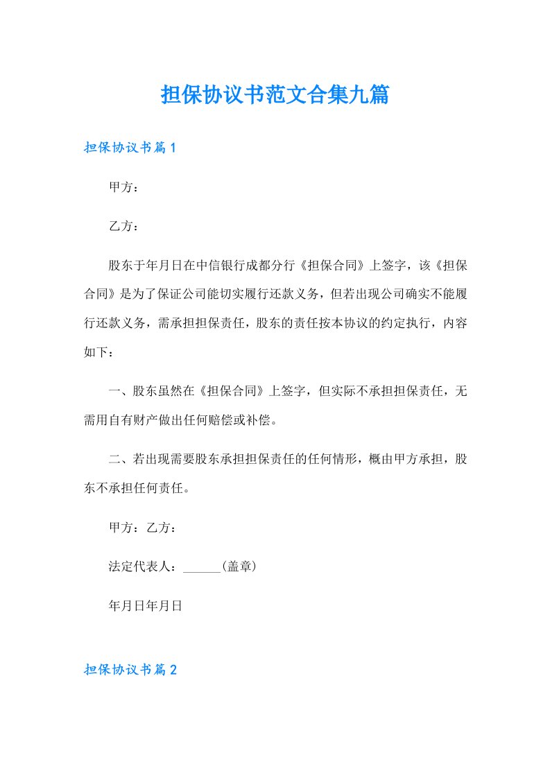 担保协议书范文合集九篇