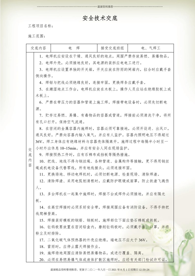 消防系统安装施工安全技术交底(共19页doc)