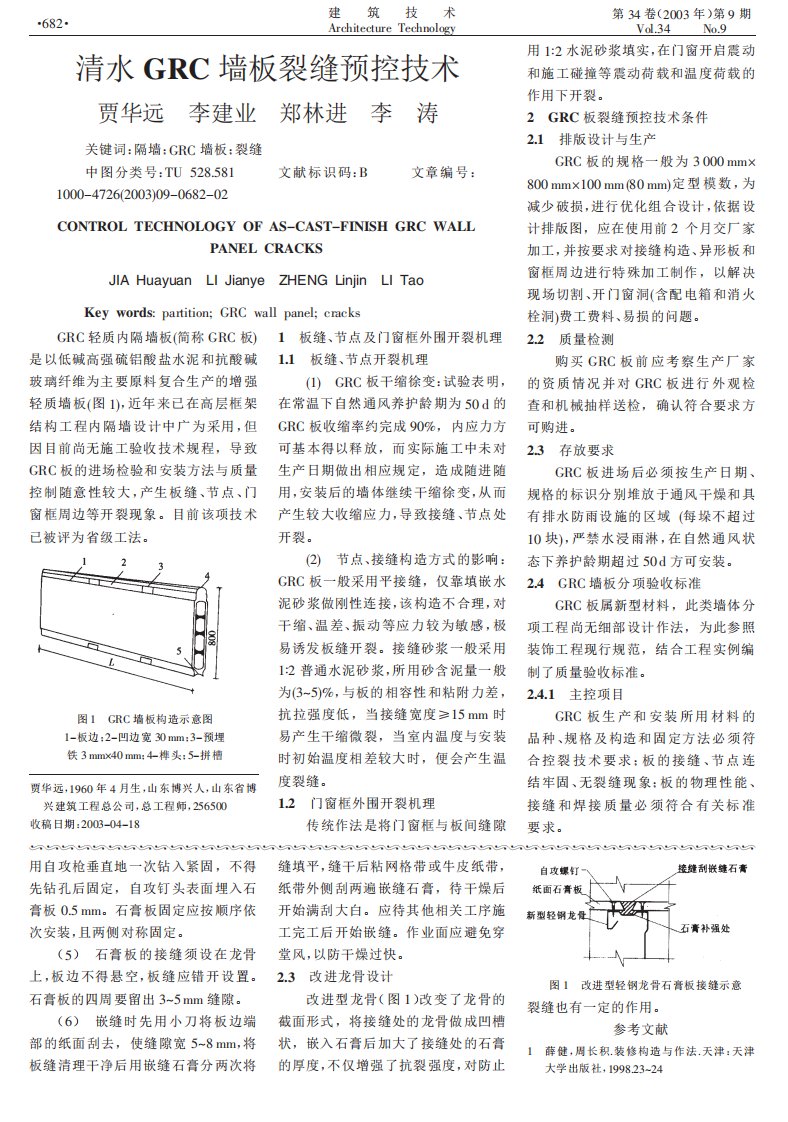 清水grc墙板裂缝预控技术