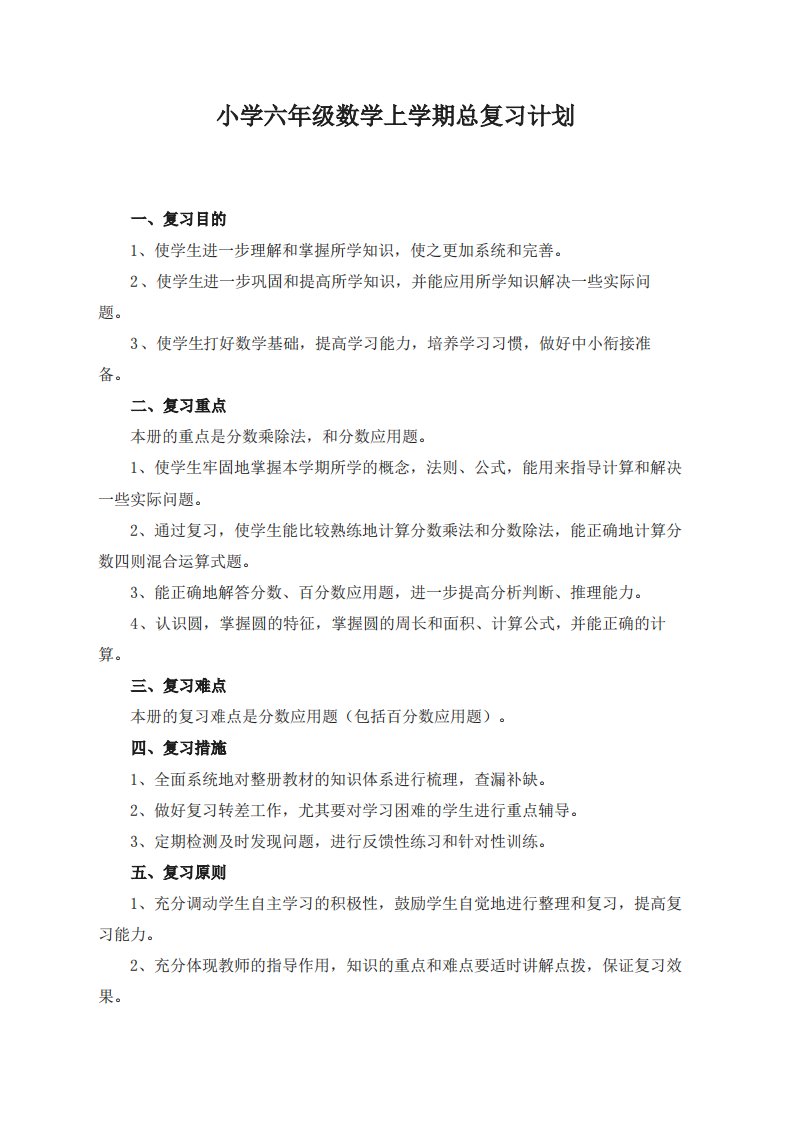 人教版小学数学六年级上册期末复习教案(共14页)名师版