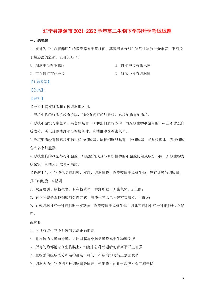 辽宁省凌源市2021_2022学年高二生物下学期开学考试试题含解析