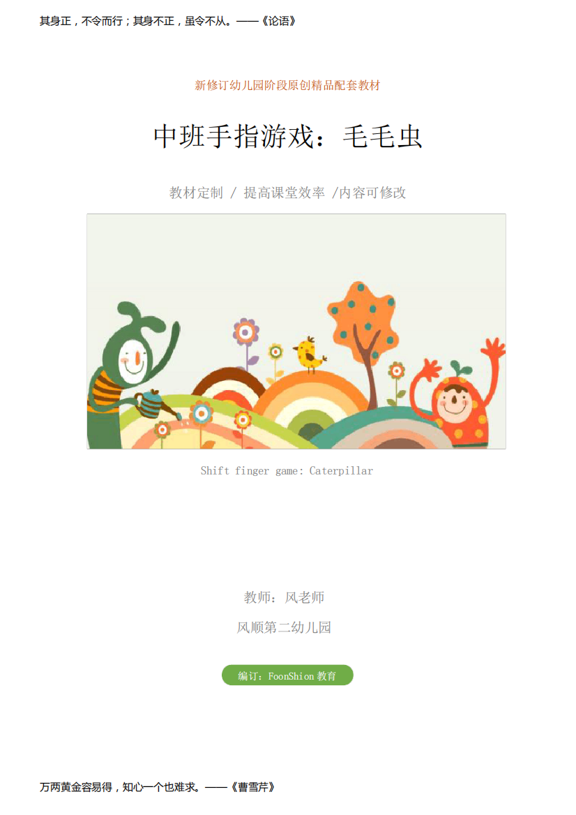 幼儿园中班手指游戏：毛毛虫教学设计