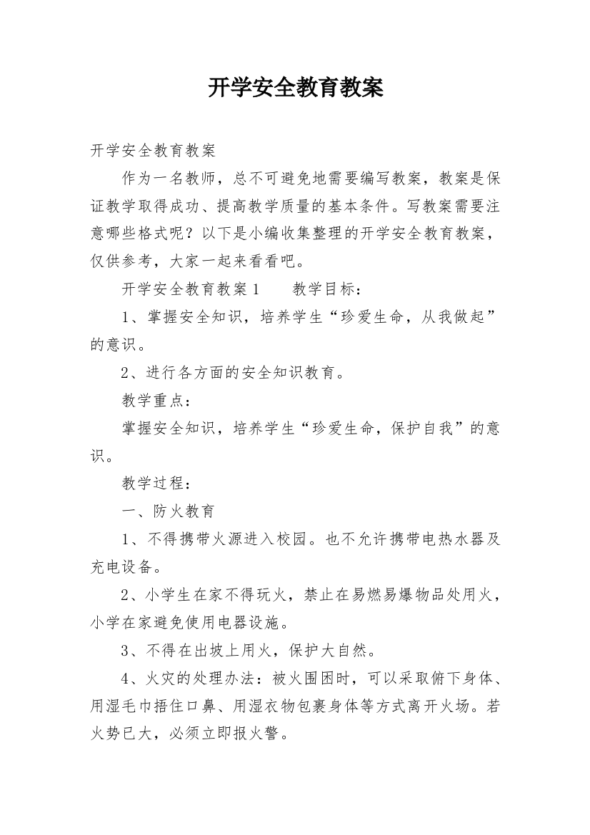 开学安全教育教案_65