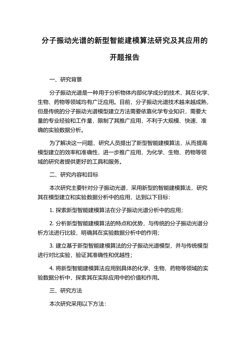 分子振动光谱的新型智能建模算法研究及其应用的开题报告