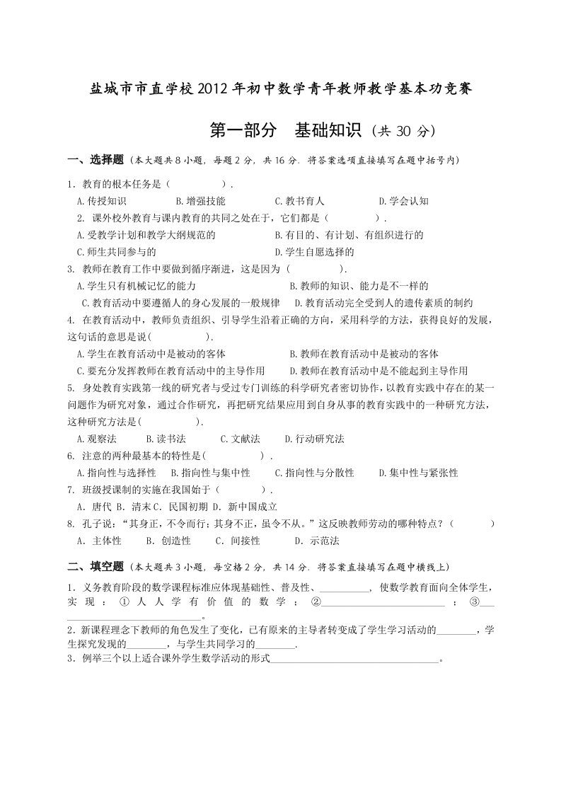 2012盐城市市直学校初中数学教师基本功比赛试卷(专业技能考试)