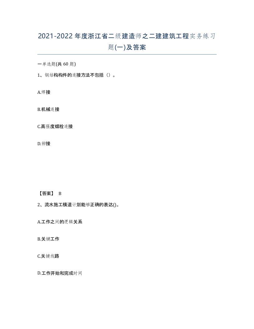 2021-2022年度浙江省二级建造师之二建建筑工程实务练习题一及答案