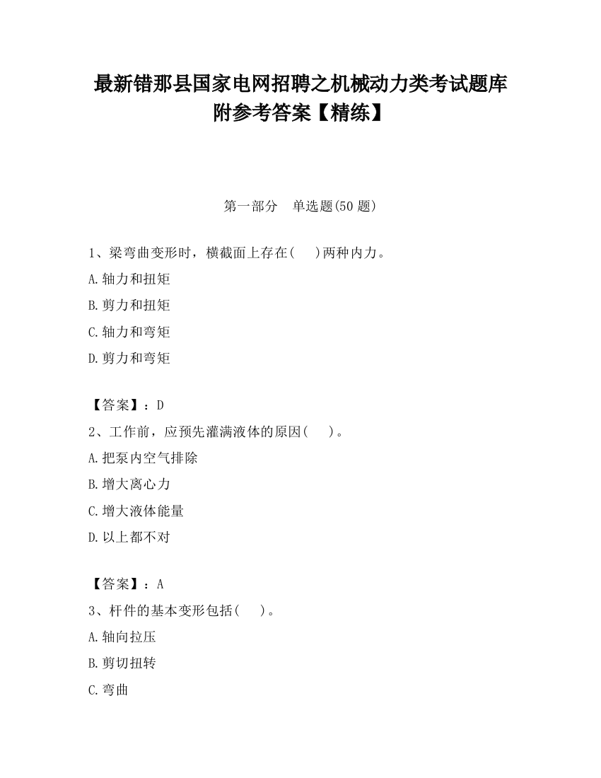 最新错那县国家电网招聘之机械动力类考试题库附参考答案【精练】