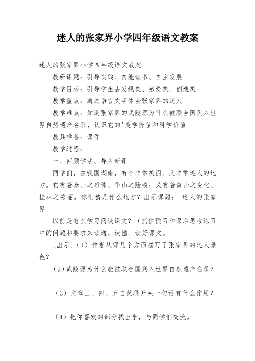 迷人的张家界小学四年级语文教案