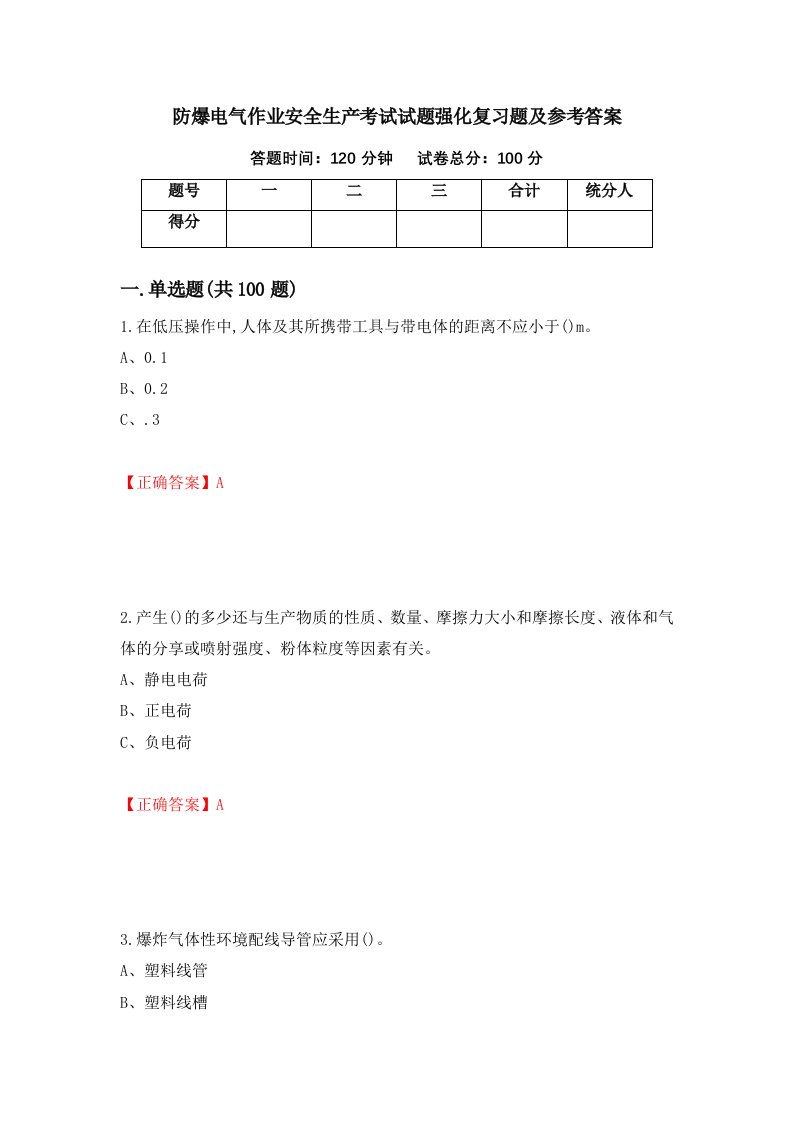 防爆电气作业安全生产考试试题强化复习题及参考答案19