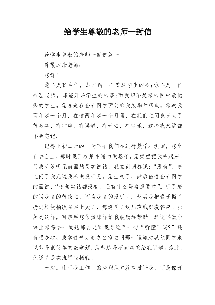 给学生尊敬的老师一封信